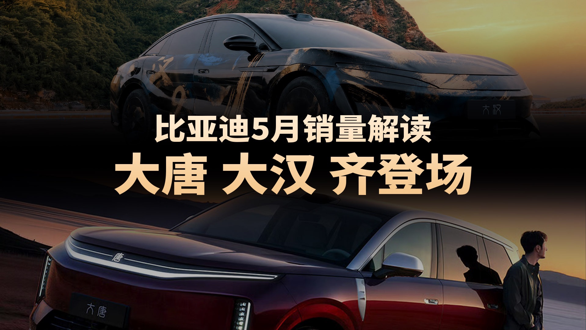 比亚迪5月销量解读：海外市场再破新高，多款重磅新车即将登场