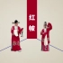 京剧里的红帔，团花，是状元登科、官吏婚典及喜庆团圆场合时所穿