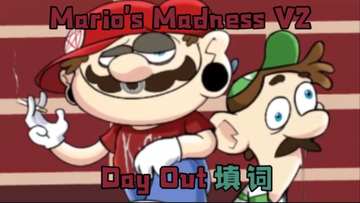 【Mario's Madness/Day Out】*我是垃圾 也比那些“正人君子”看起来像人