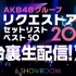 200120 1816 AKB48グループリクエストアワー2020セットリストベスト50 25位～1位 舞台裏生配信.