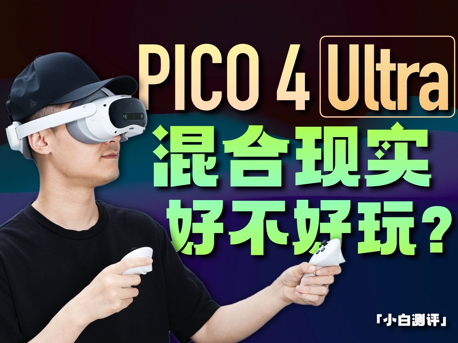 PICO 4 Ultra体验：混合现实一体机好不好玩？