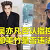 吴亦凡否认诱奸未成年少女 都美竹是否可能存在违法行为