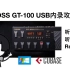麦干货：BOSS GT-100 USB内录攻略（Win+Cubase篇）