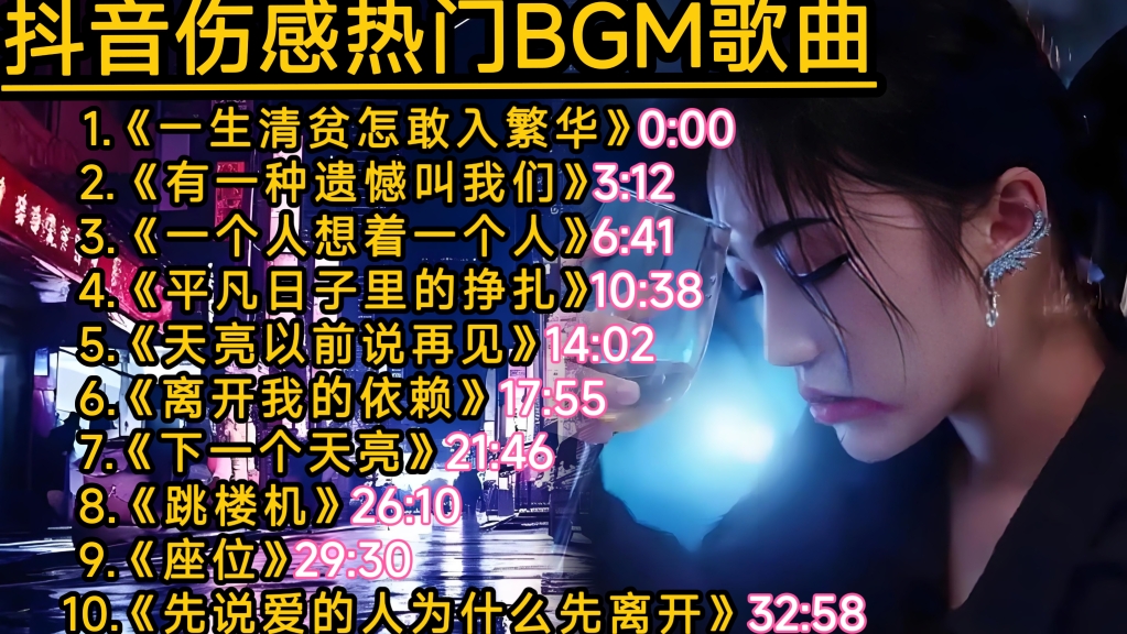 2026抖音热门BGM歌曲，火遍全网各大平台 播放量破亿的爆火歌曲！