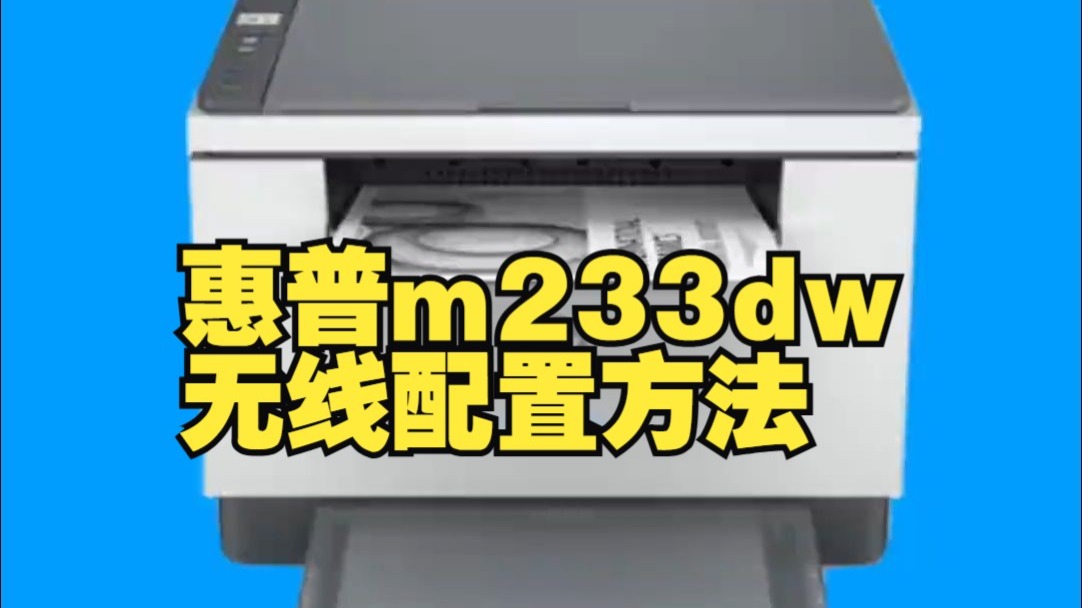 惠普m233dw无线配置方法