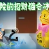 小龙探险2022-03-03-养老院的招财猫会冰魔法【高能预警】