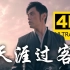 【4K】周杰伦 - 天涯过客 MV 修复版