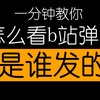 怎么看b站弹幕是谁发的