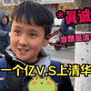 你选上清华还是一个亿？！小孩哥不愧是小孩哥