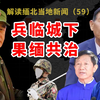 缅北果敢同盟军最新战况（11月25号）兵临城下，白家再上新闻，果敢能否结束果缅共治