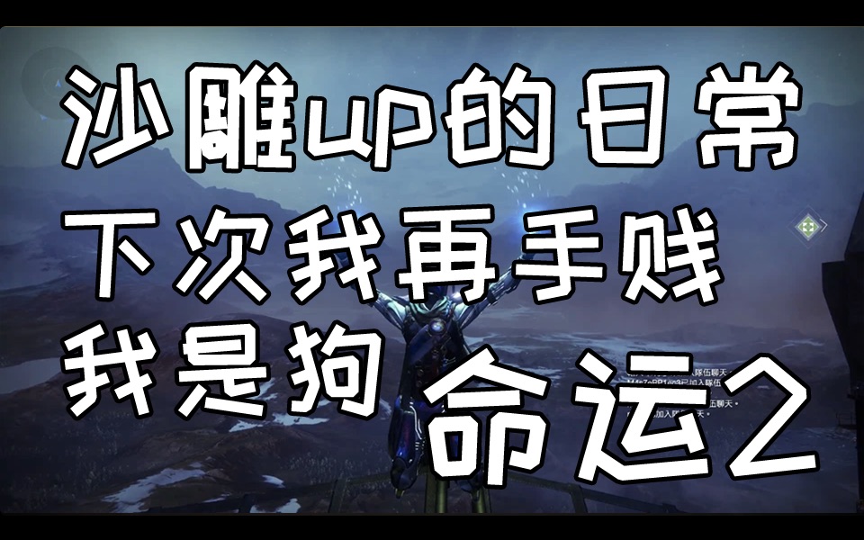 【命运2】沙雕up的命运2日常 下次我再手贱我就是狗 汪汪汪