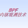 BPF入门分享 (一种Linux内核观测技术