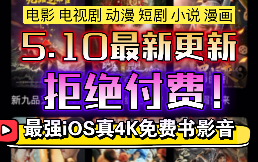 《拒绝付费！》免费真4K画质观影5月10最新ios免费观影软件iBox包含免费有声小说免费电影 免费动漫 免费漫画 电视剧在线观看搜索 附赠详细教程及下载地址