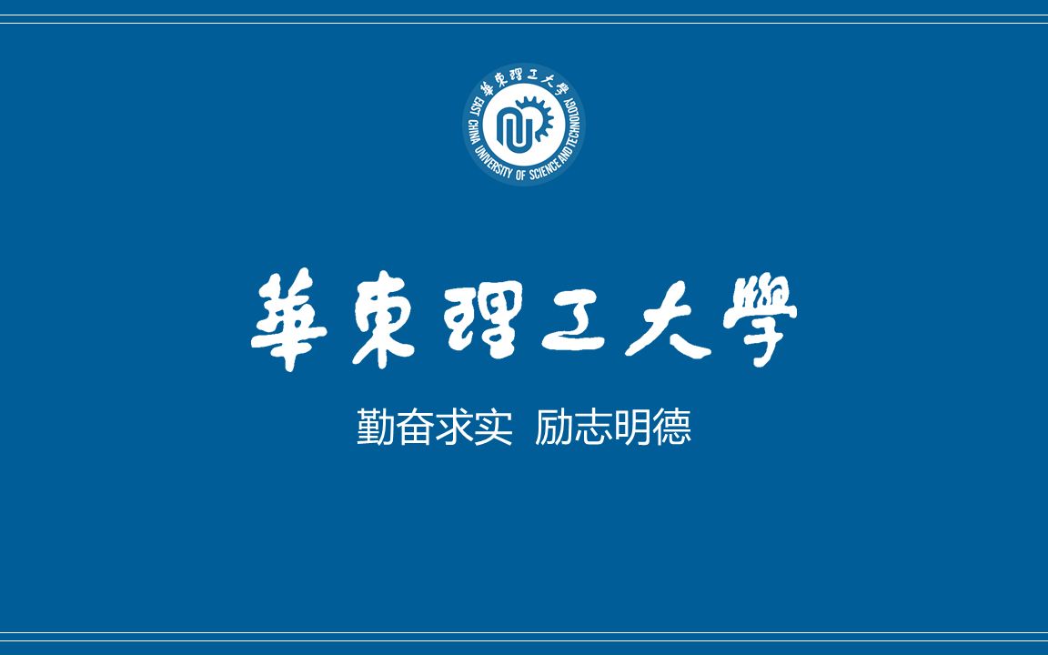 华东理工大学