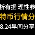 2021.8.24比特币行情分析，趋势一旦形成，不管你多会分析，必须跟随