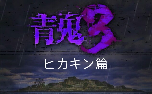 青鬼3游戏实况解说ヒカキン篇隐藏存活结局