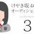 【河田阳菜】平假名欅坂追加成员SR甄选3号