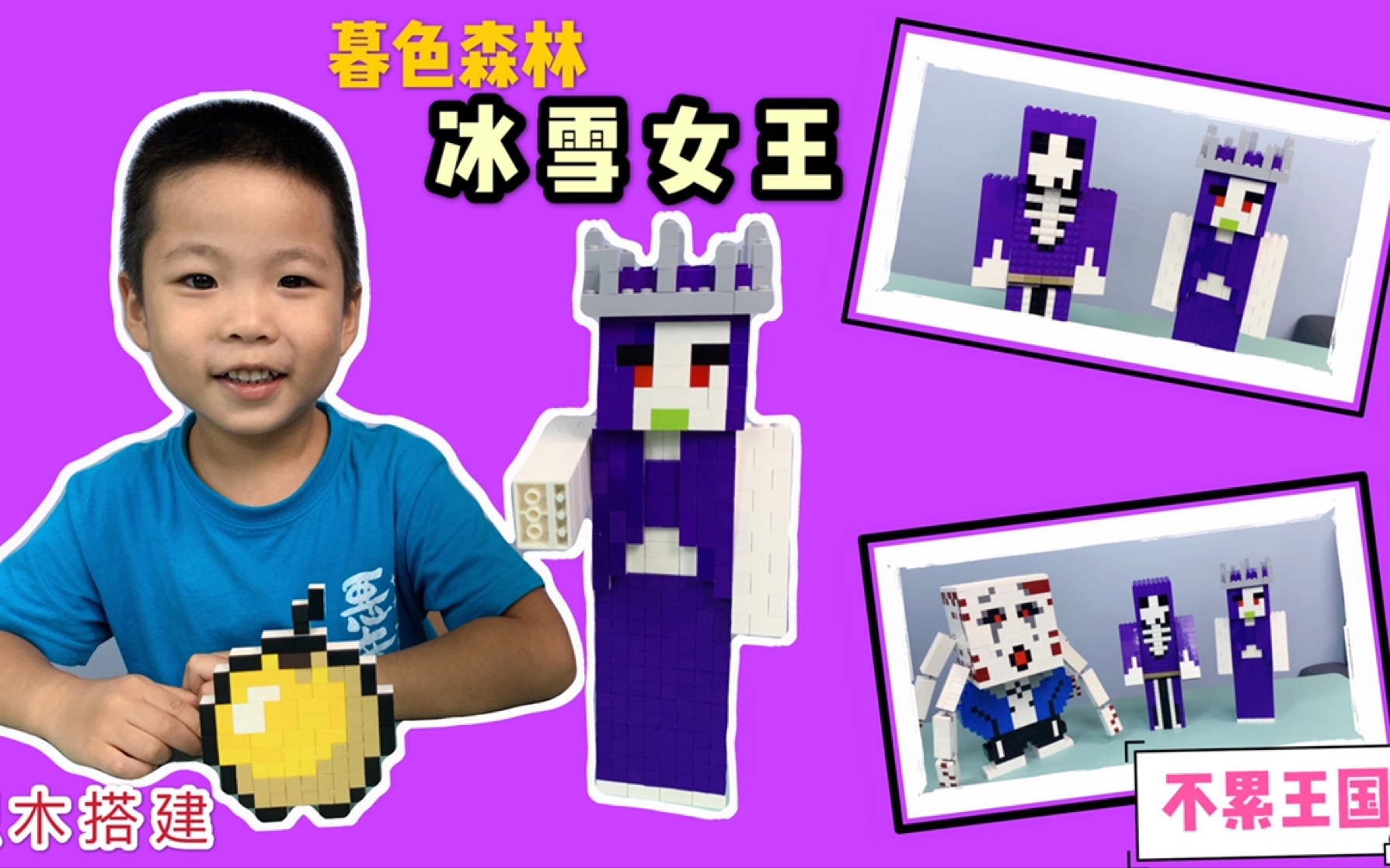 乐高创意搭建我的世界暮色森林boss之冰雪女王原来和恐惧魔王如此相配