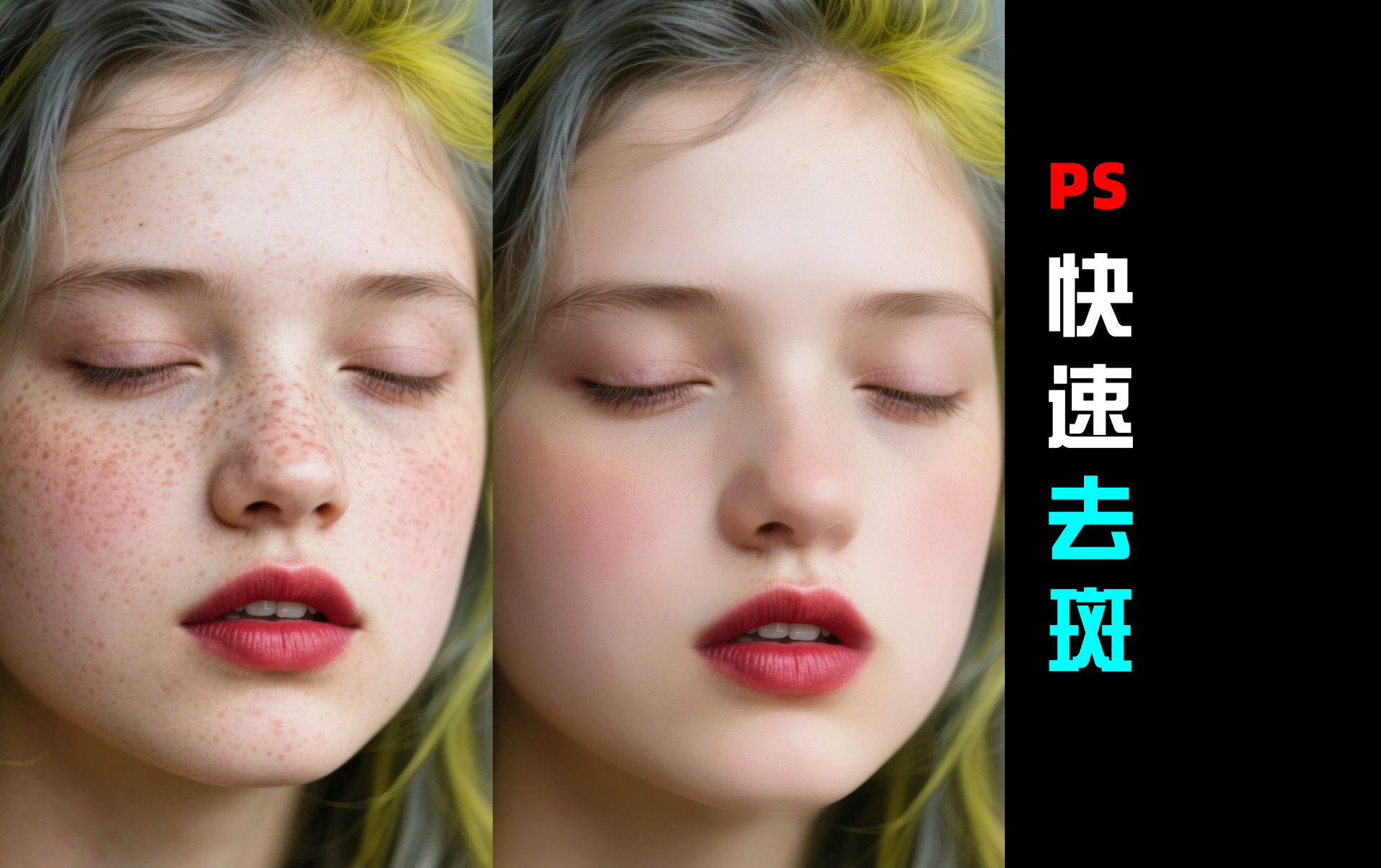 人像精修|快速去斑教程