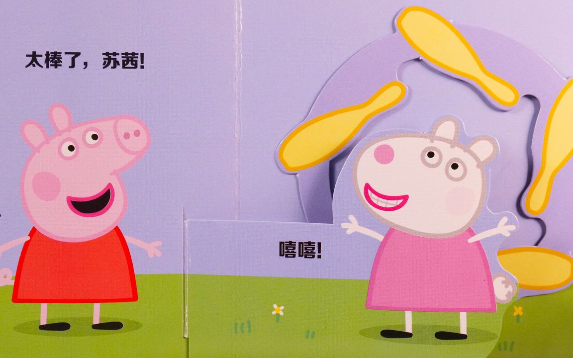 小猪佩奇一起玩游戏立体书