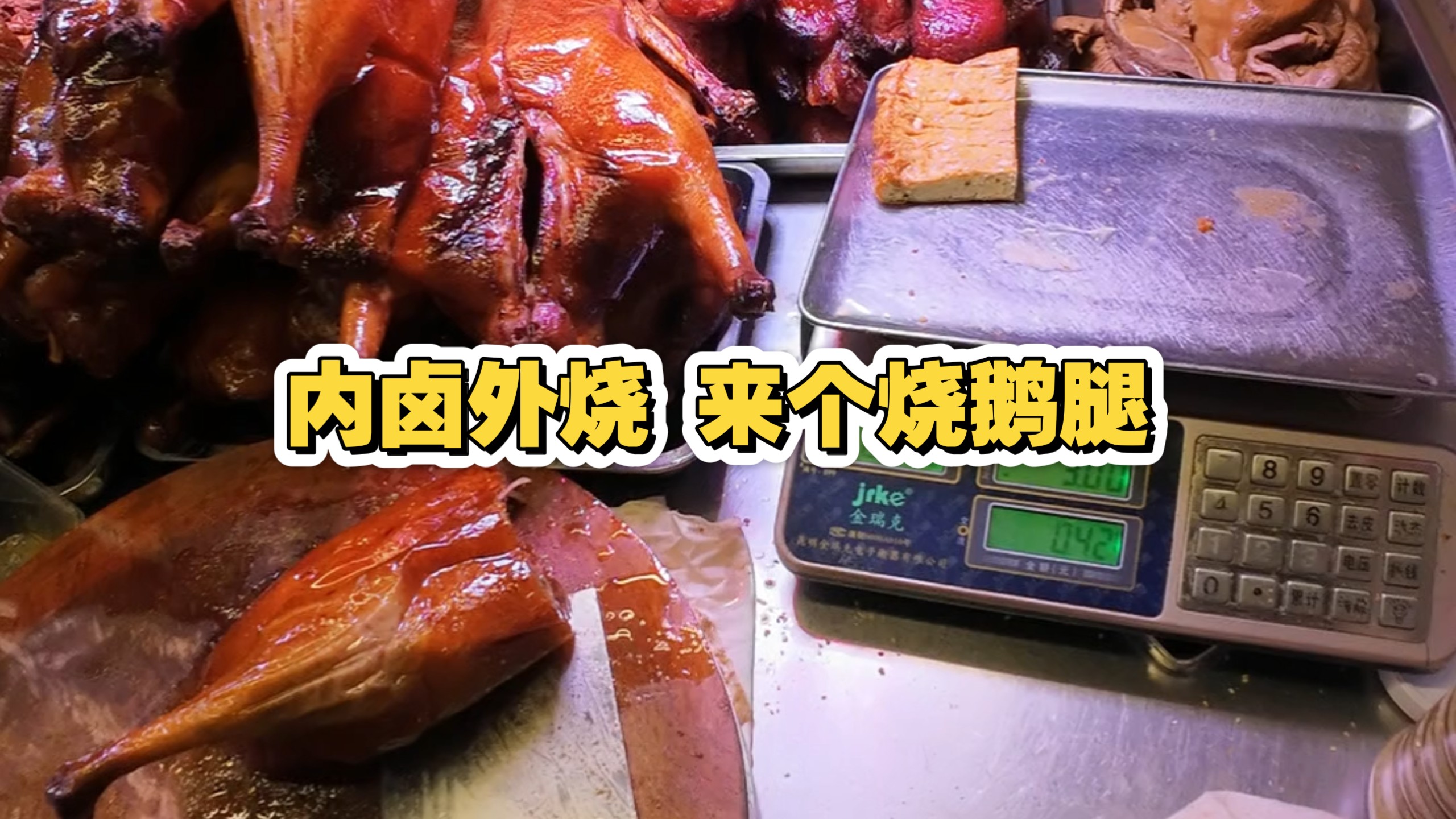 内卤外烧，来个烧鹅腿