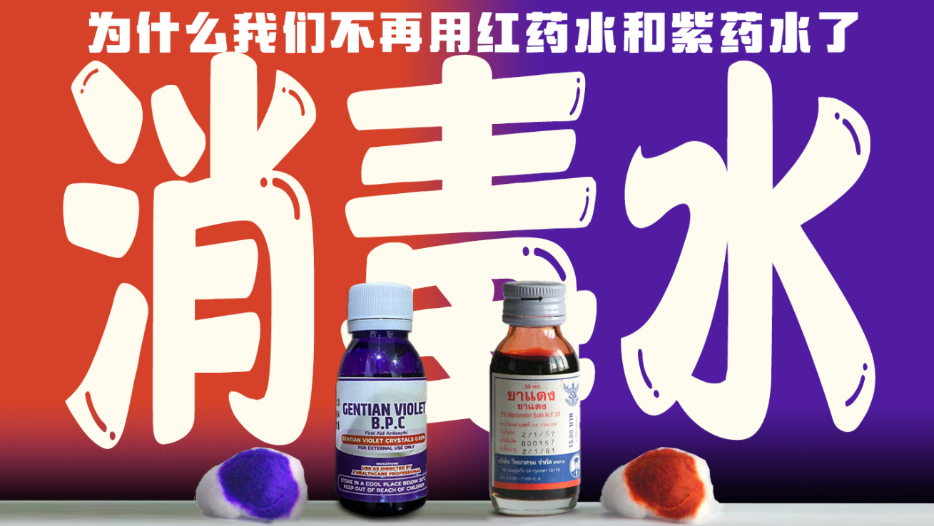 为什么我们不再用红色和紫色药水了？一口气把各种消毒水讲清楚！