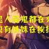三角恋加修罗场！？七月最乐新番！契约之吻名场面完结吐槽