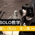 心做し (无心) - まじ娘 (majiko) 吉他SOLO教学（谱+伴奏+音色思路）