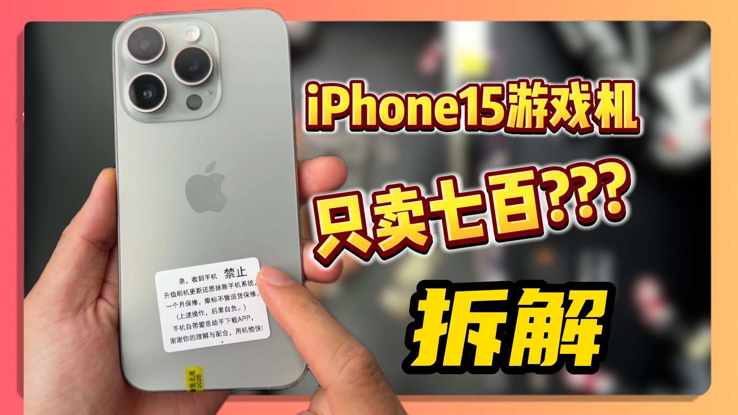 iPhone15游戏机只卖780！？买一台iPhone15Pro回来拆解看看到底有什么猫腻！