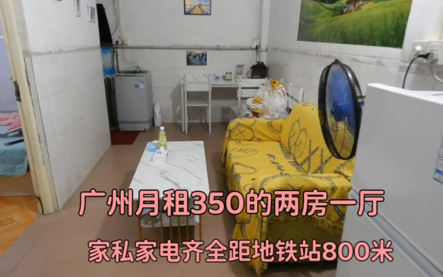 介绍一下我在广州新租的房: 两房一厅家电齐全近地铁，月租仅350