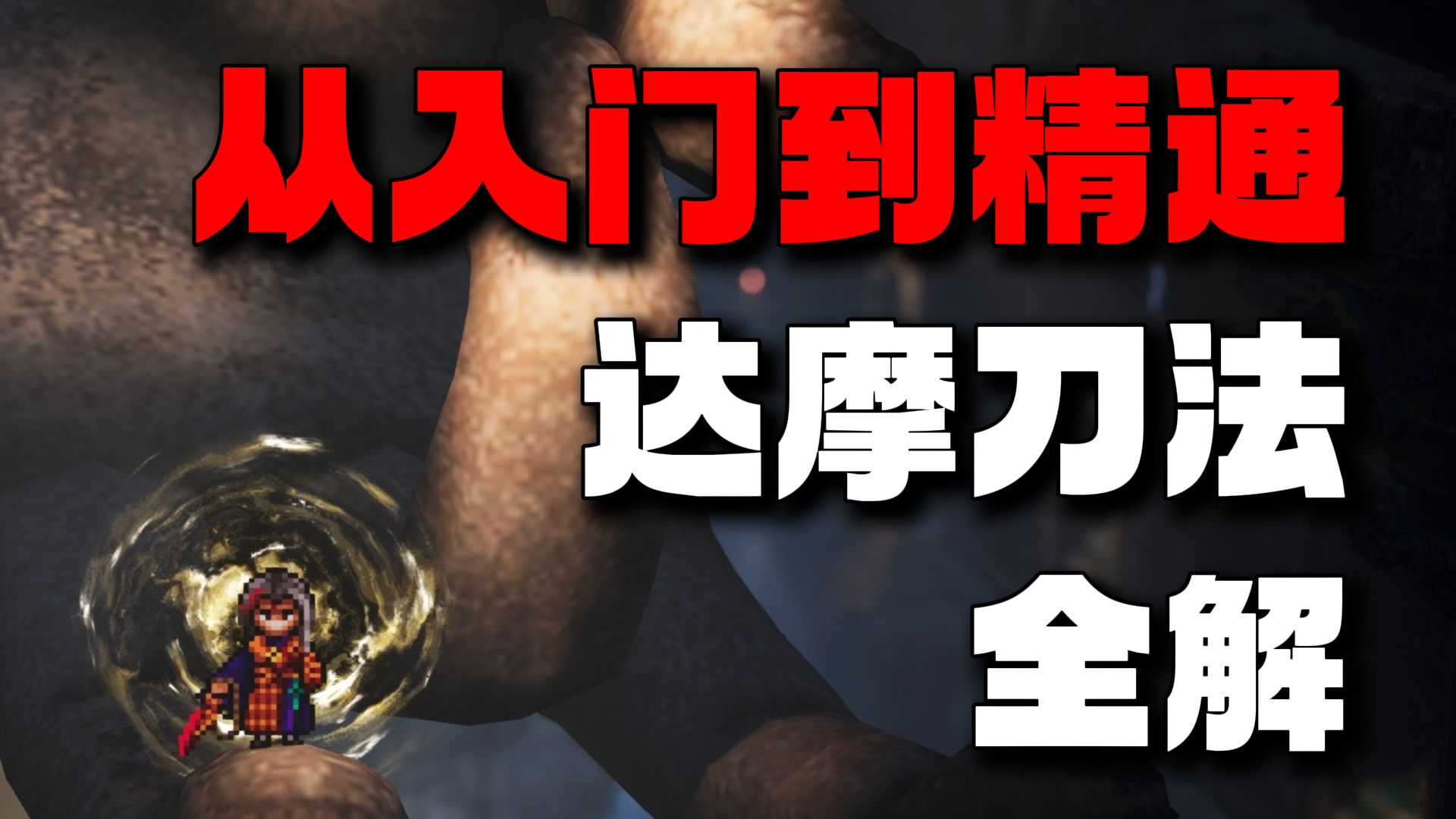 【逸剑风云决】最强刀法！从入门到精通：达摩刀法