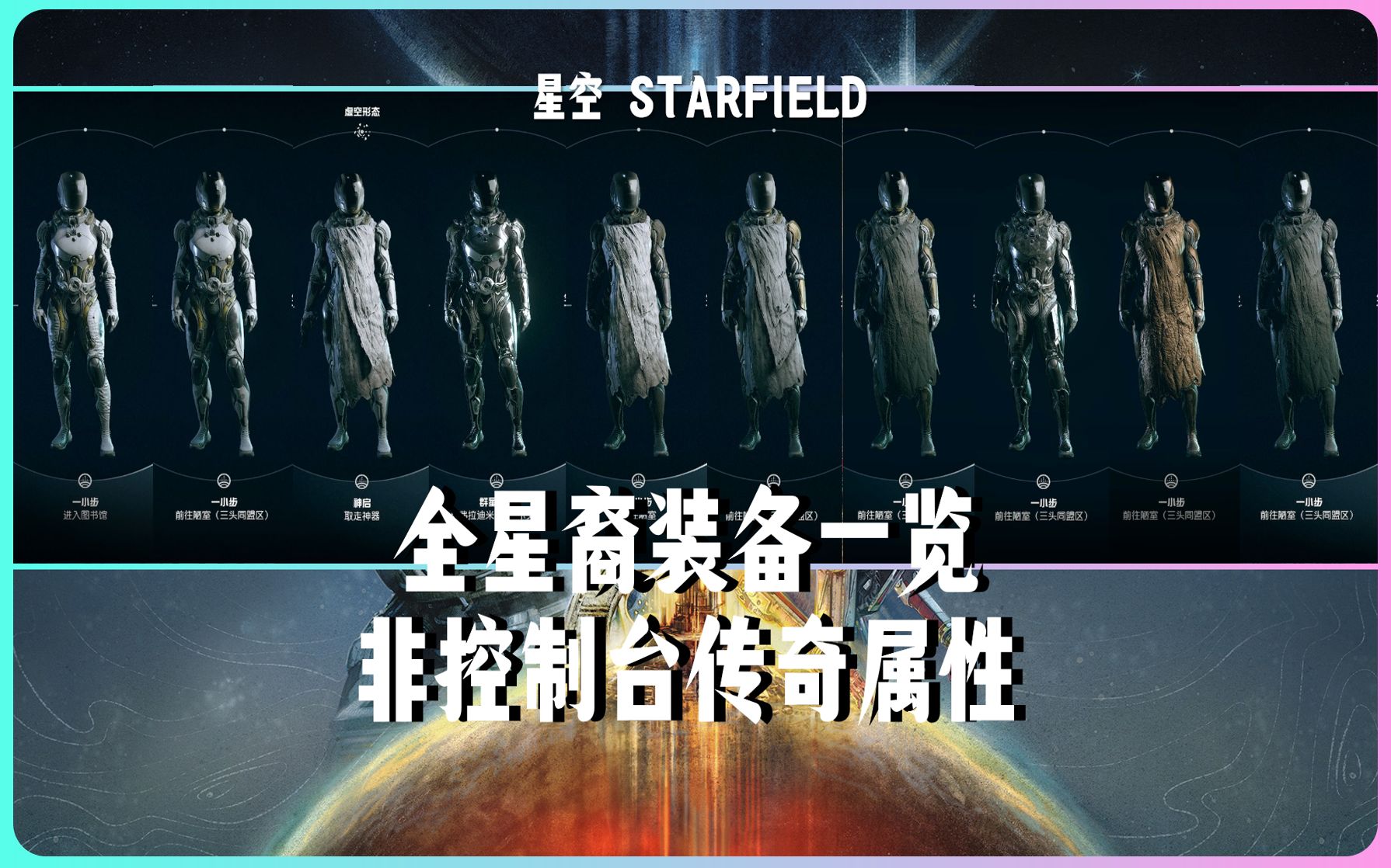 二周目到十一周目星裔宇航服一览（非控制台全传奇）【星空】【starfield】