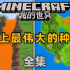 MC史上被发现的最伟大的种子_我的世界_游戏杂谈