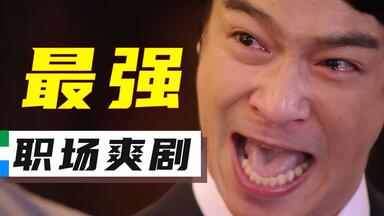 这才是成年人看的剧，豆瓣9.4的《<em class="keyword">半泽直树</em>》爽在哪？