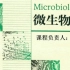 微生物学_华中农业大学_主讲-赵斌 48讲