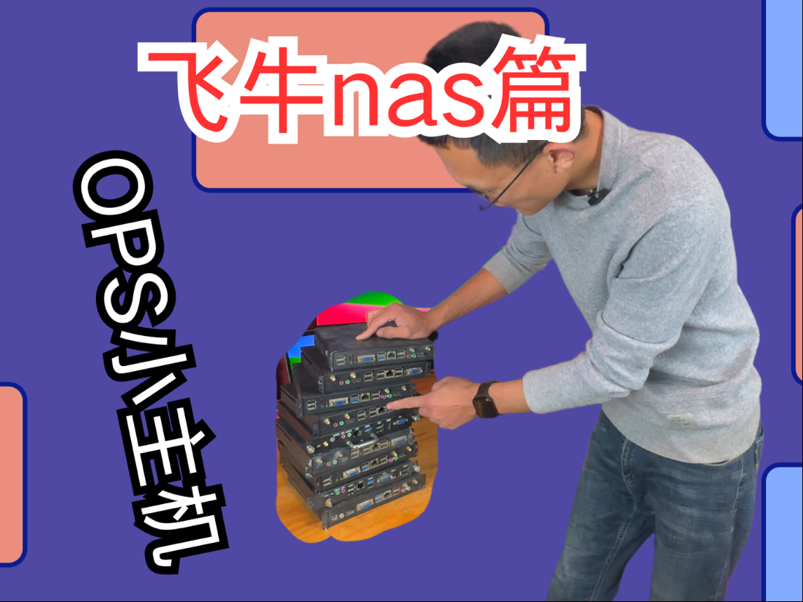 OPS小主机 ，低成本飞牛OS圣体！