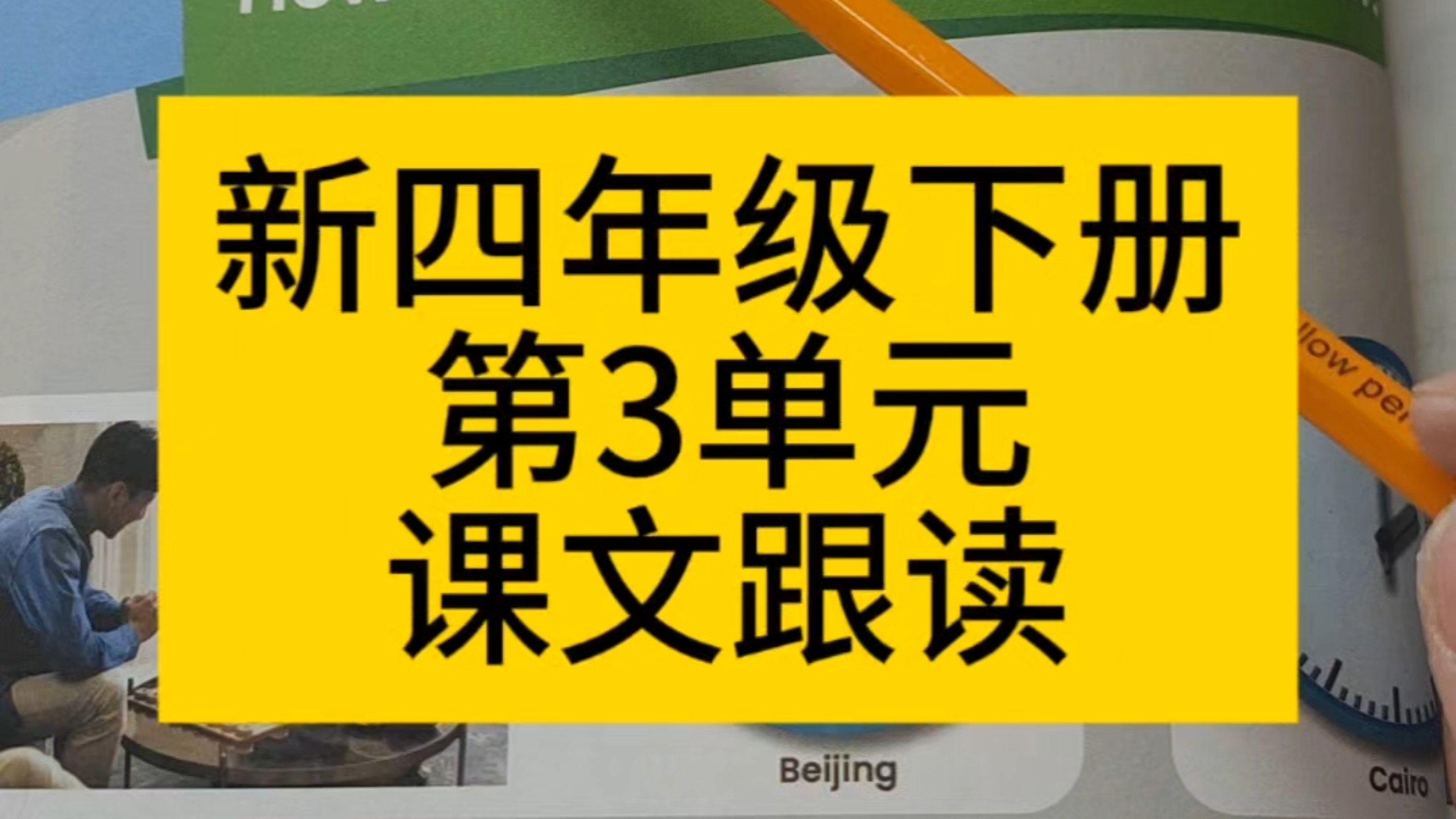 人教版新四年级英语下册第三单元课文跟读(正版）