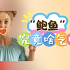 “鲍鱼”究竟什么气味