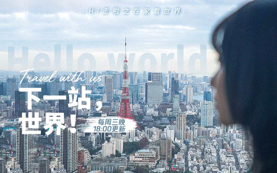 【下一站，世界！】第一集 | 日本东京私人旅行地图（变美篇）