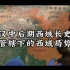东汉中后期西域长史府管辖下的西域局势