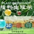 华中农业大学 - 植物生理学（国家级精品课）