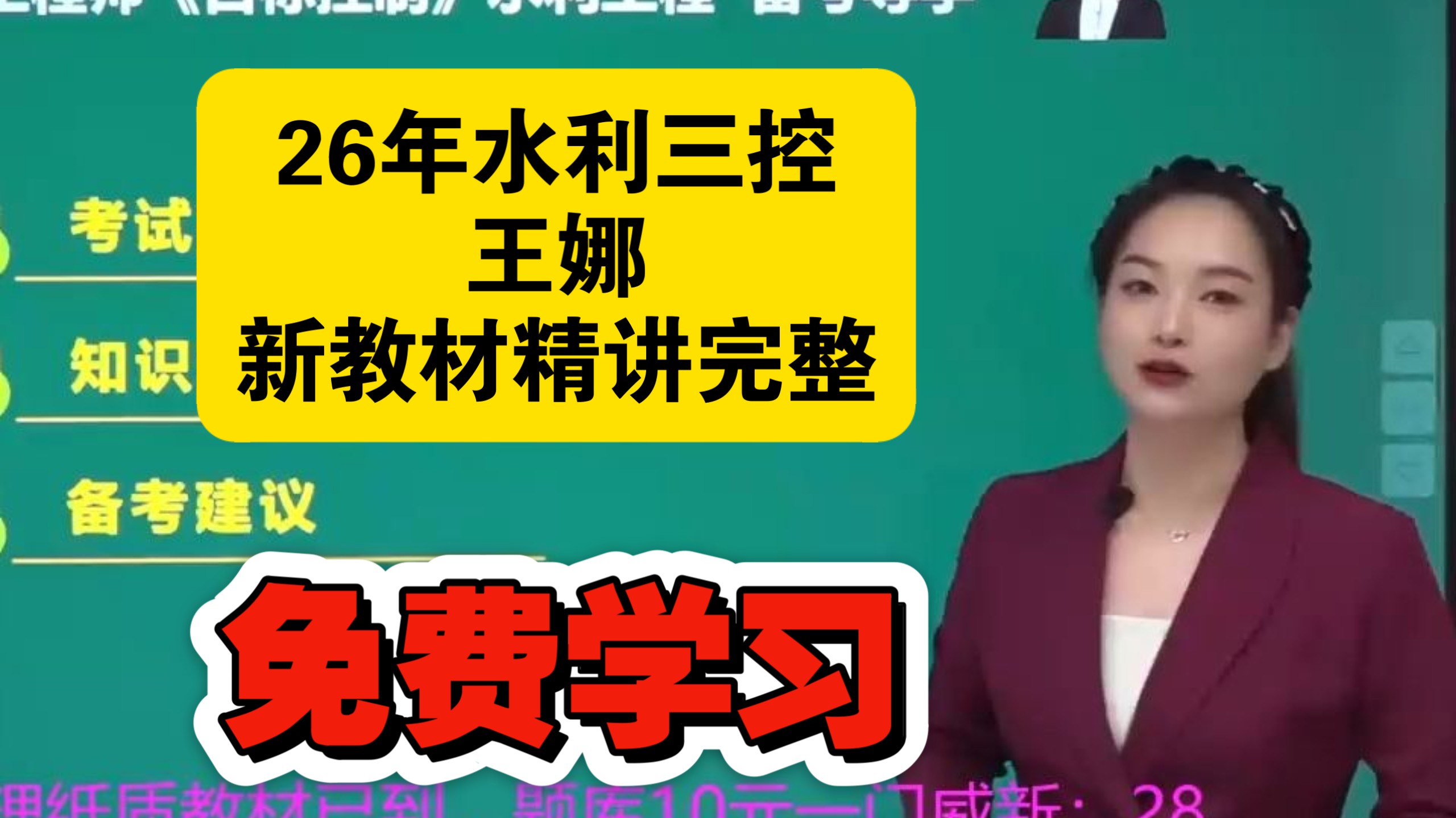 【60讲新教材精讲】王娜 2026年监理工程师 水利三控 完