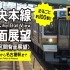 【前面展望・4K】中央本線（東京→名古屋）Chuo Line Rail View