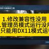 DX12模式无法开启？修改兼容性没用？分享在DX12模式下运行黑神话悟空性能测试工具的方法_单机游戏热门视频