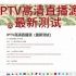 IPTV高清直播源（最新测试）