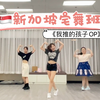 《我推的孩子OP》新加坡宅舞班