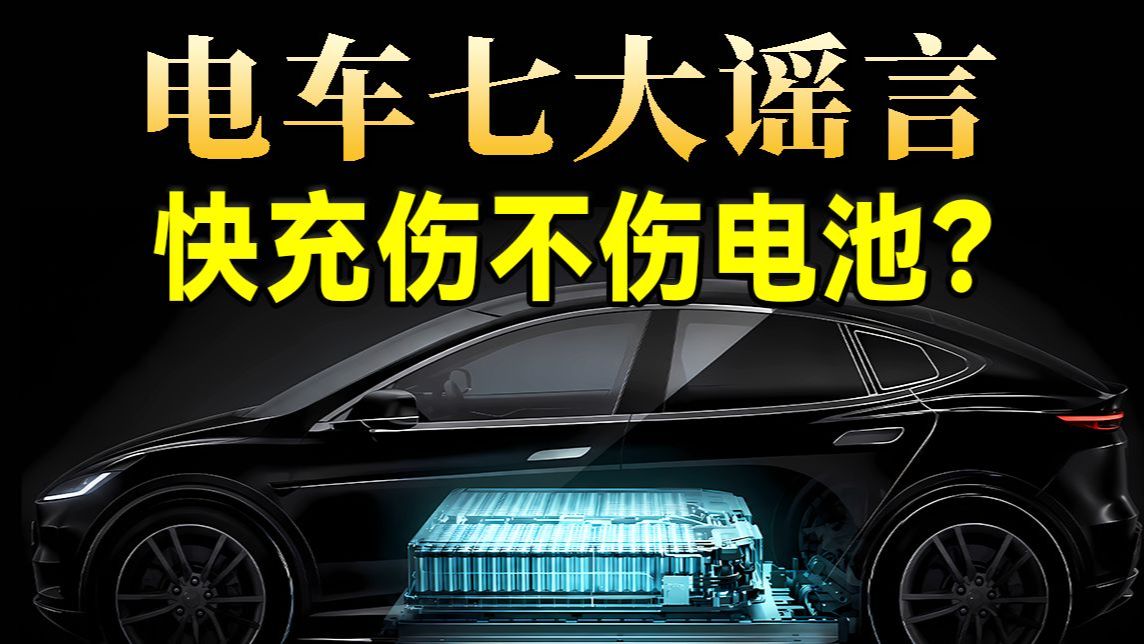 电池包八年就报废？劣质电伤电池？硬核终结电车七大谣言