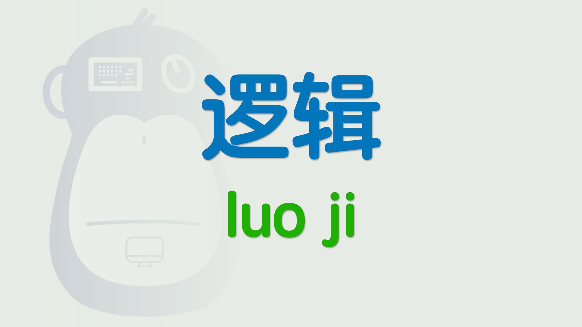 你管这破玩意叫逻辑？