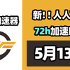 【26年5月13号】当日可用奇游加速器口令！人人可用！端游|手游双端
