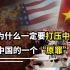 美国为啥打压中国？因为中国有一个“原罪”，美国绝不会放过我们